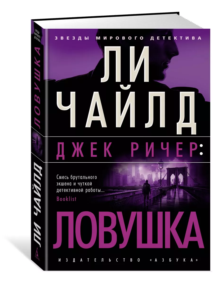 Джек Ричер: Ловушка Азбука 51452470 купить в интернет-магазине Wildberries