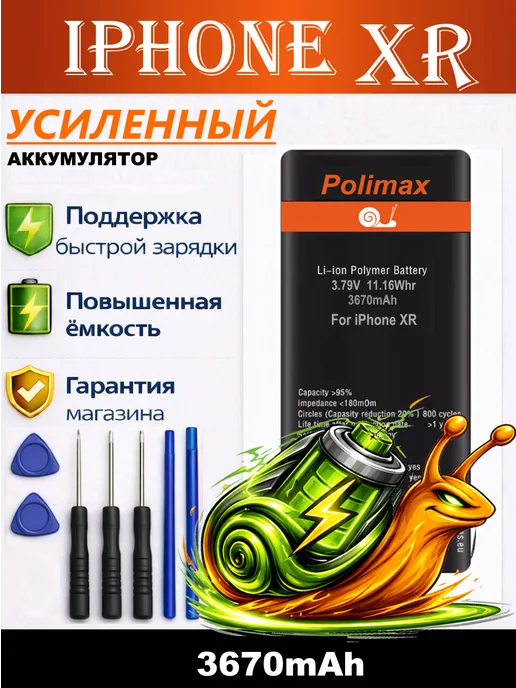 Polimax batteries Аккумулятор iPhone XR усиленный, вариант