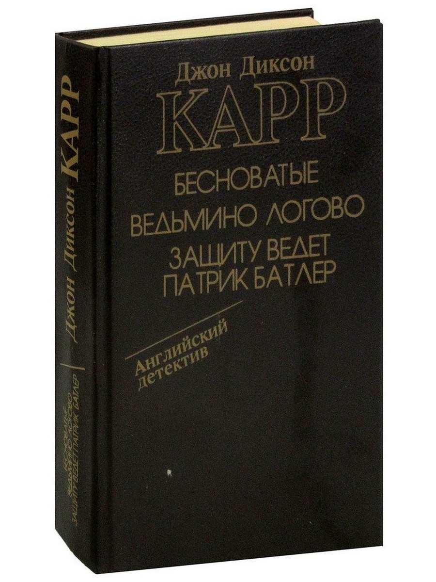 Карр д д. Ведьмино Логово Джон Диксон карр. Защиту ведет Патрик Батлер книга. Карр бесноватые. Ведьмино Логово книга. Карр бесноватые. Ведьмино Логово книга титульный лист.