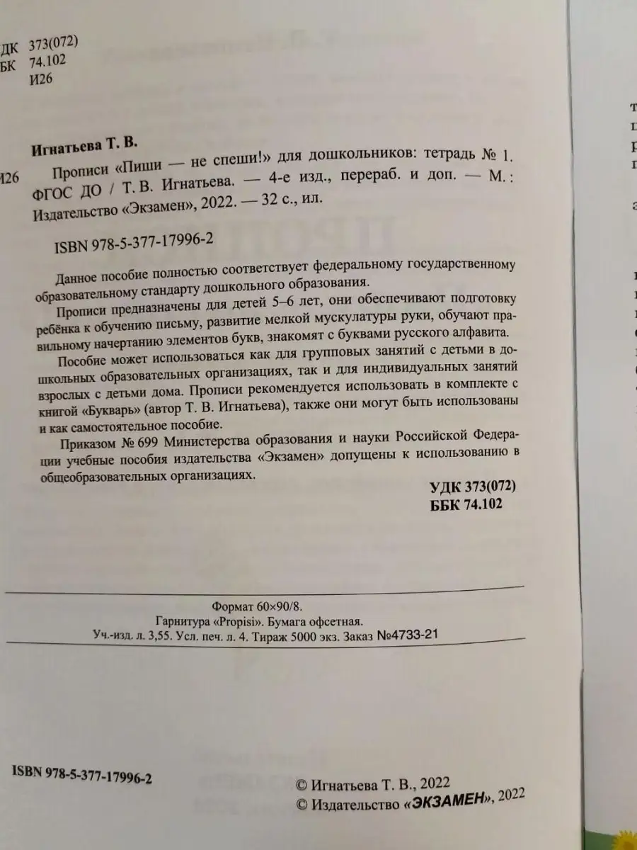 ПРОПИСИ ПИШИ-НЕ СПЕШИ. ДЛЯ ДОШКОЛЬНИКОВ. ТЕТРАДЬ №1 ФГОС ДО Экзамен  51464659 купить за 266 ₽ в интернет-магазине Wildberries