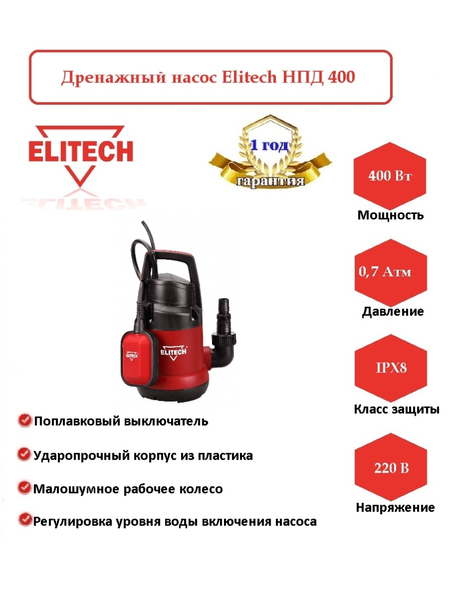 Elitech", модель НПД 400. Насос NPD-5500 устройство. НПД.