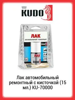 KU-70000 Лак автомобильный ремонтный с кисточкой 15мл KUDO 51465313 купить за 250 ₽ в интернет-магазине Wildberries