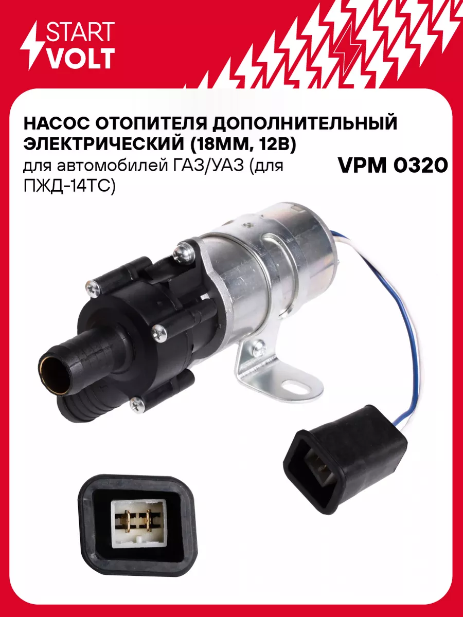 Насос отопителя дополнительный электрический VPM 0320 STARTVOLT 51468073  купить за 1 428 ₽ в интернет-магазине Wildberries