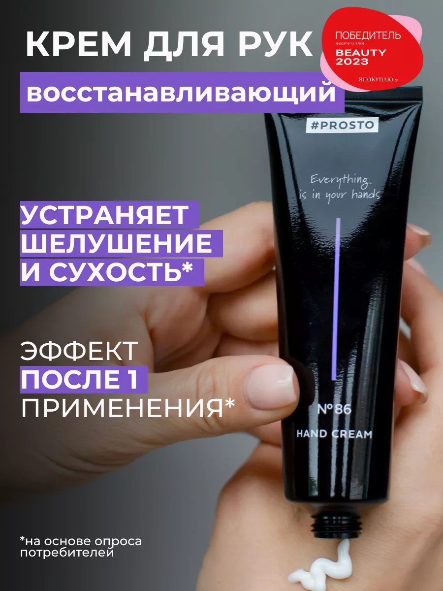 Крем для рук Prosto Cosmetics 51470336 купить за 579 ₽ в интернет-магазине  Wildberries