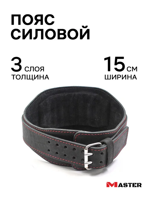 MASTER Пояс кожаный силовой, черный