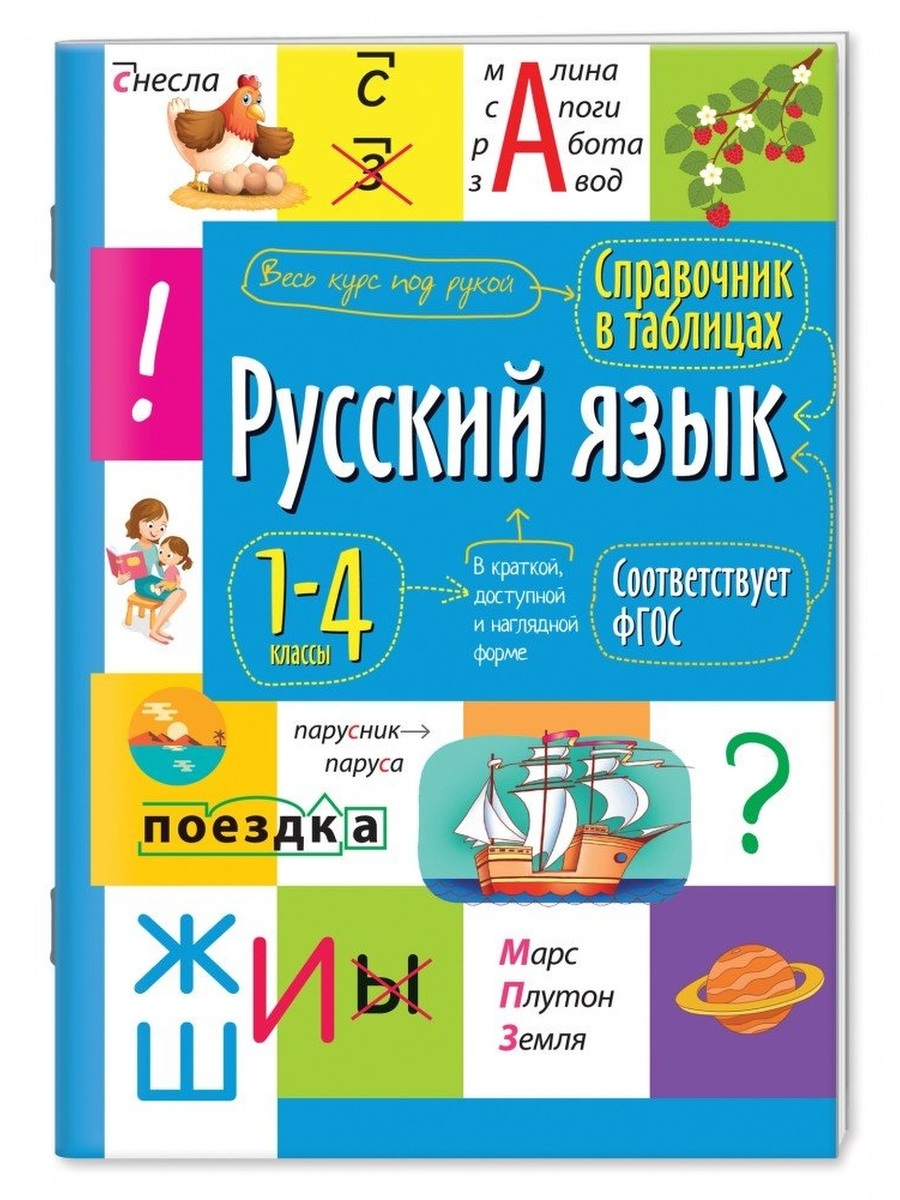 Справочник в таблицах. Русский язык. 1-4 классы АЙРИС-пресс 51470662 купить  за 233 ₽ в интернет-магазине Wildberries