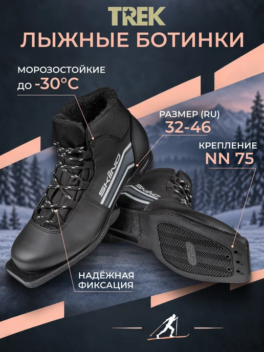 TREK Ботинки лыжные SkiingIK1, NN75, 38 размер, черный