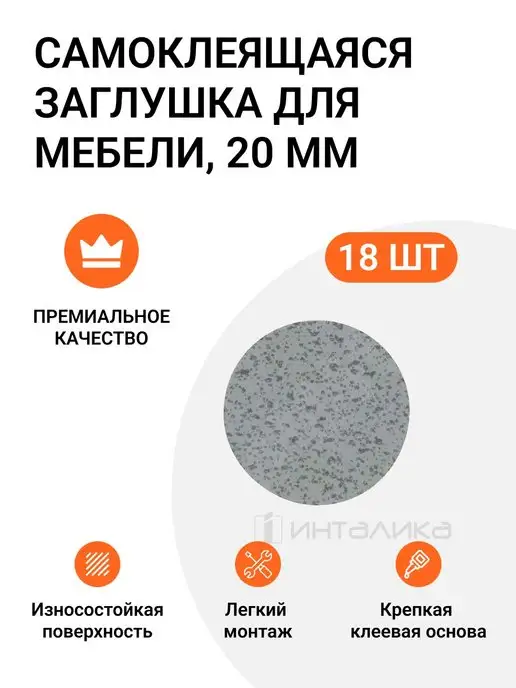 Инталика Заглушка самоклеящаяся, серая, 18шт, 18 шт