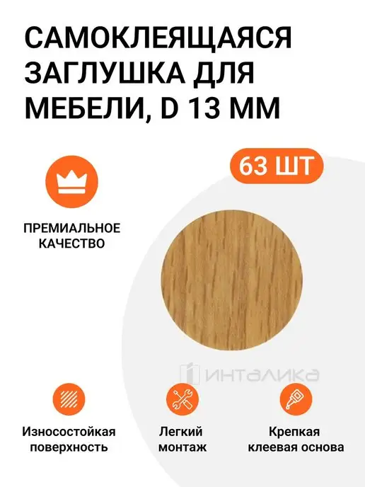 Инталика Заглушка для конфирмата под шестигранник D13мм, 40шт, 63 шт