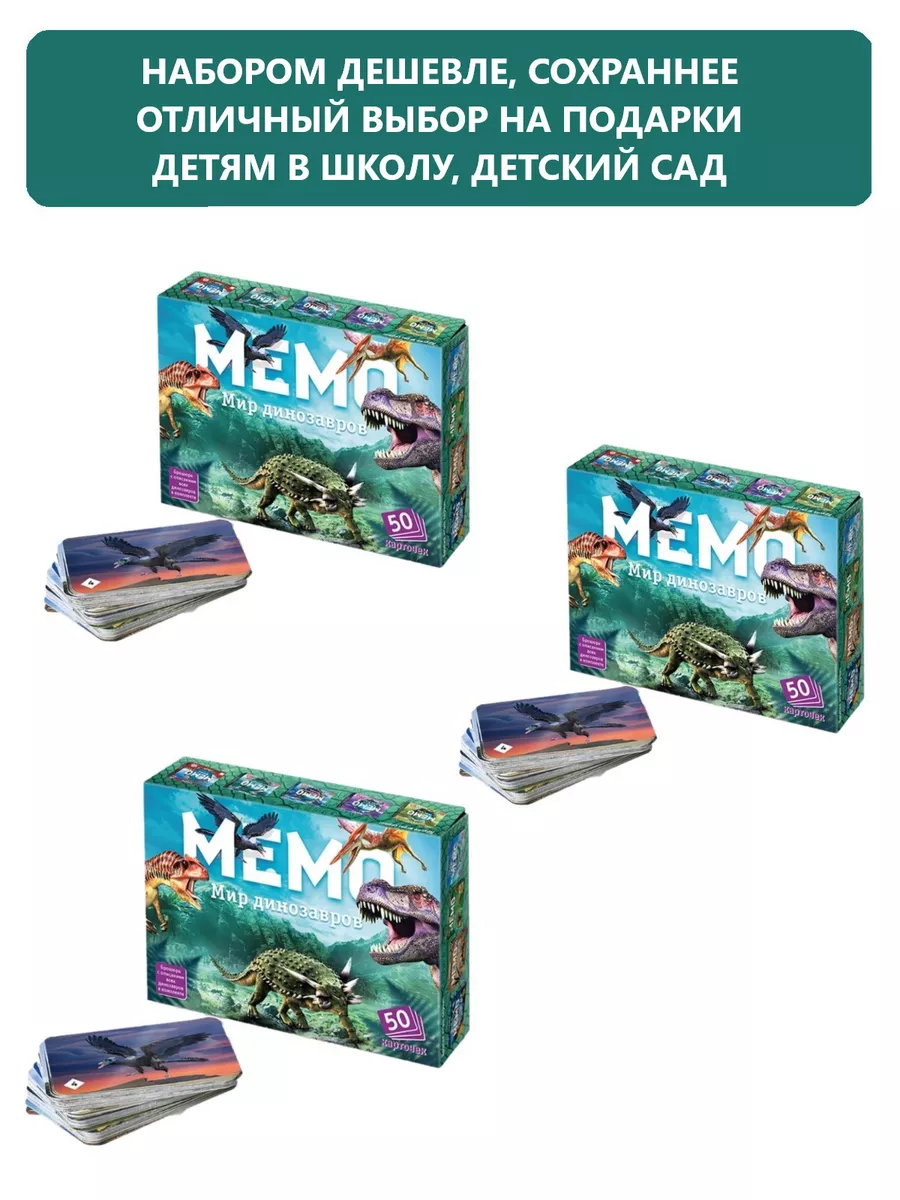 Настольные игры для детей Мемо Мир динозавров - 3 шт. Нескучные игры  51479768 купить за 427 ₽ в интернет-магазине Wildberries