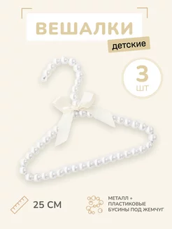 Вешалки для одежды детские плечики набор 3шт. маленькие 25см TATTA HOBBY 51482808 купить за 690 ₽ в интернет-магазине Wildberries