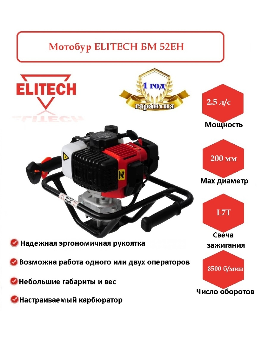 Мотобур elitech. Мотобур Elitech БМ 52ен. Мотобура Элитеч БМ 52. Мотобур Elitech- БМ- 52ен 2,5л.с. 182742. Мотобур Elitech БМ 140 В В комплекте.