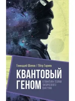 Квантовый геном в понятиях теории физического вакуума Концептуал 51493365 купить за 756 ₽ в интернет-магазине Wildberries