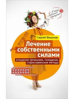 Лечение собственными силами: старославянские методы Концептуал 51494196 купить за 484 ₽ в интернет-магазине Wildberries