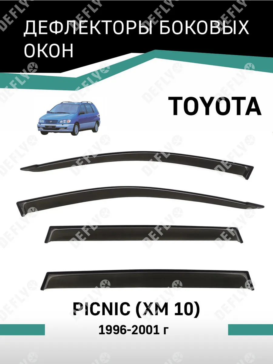 Дефлекторы окон Toyota Picnic 1996-2001 Defly 51496641 купить за 1 805 ₽ в  интернет-магазине Wildberries