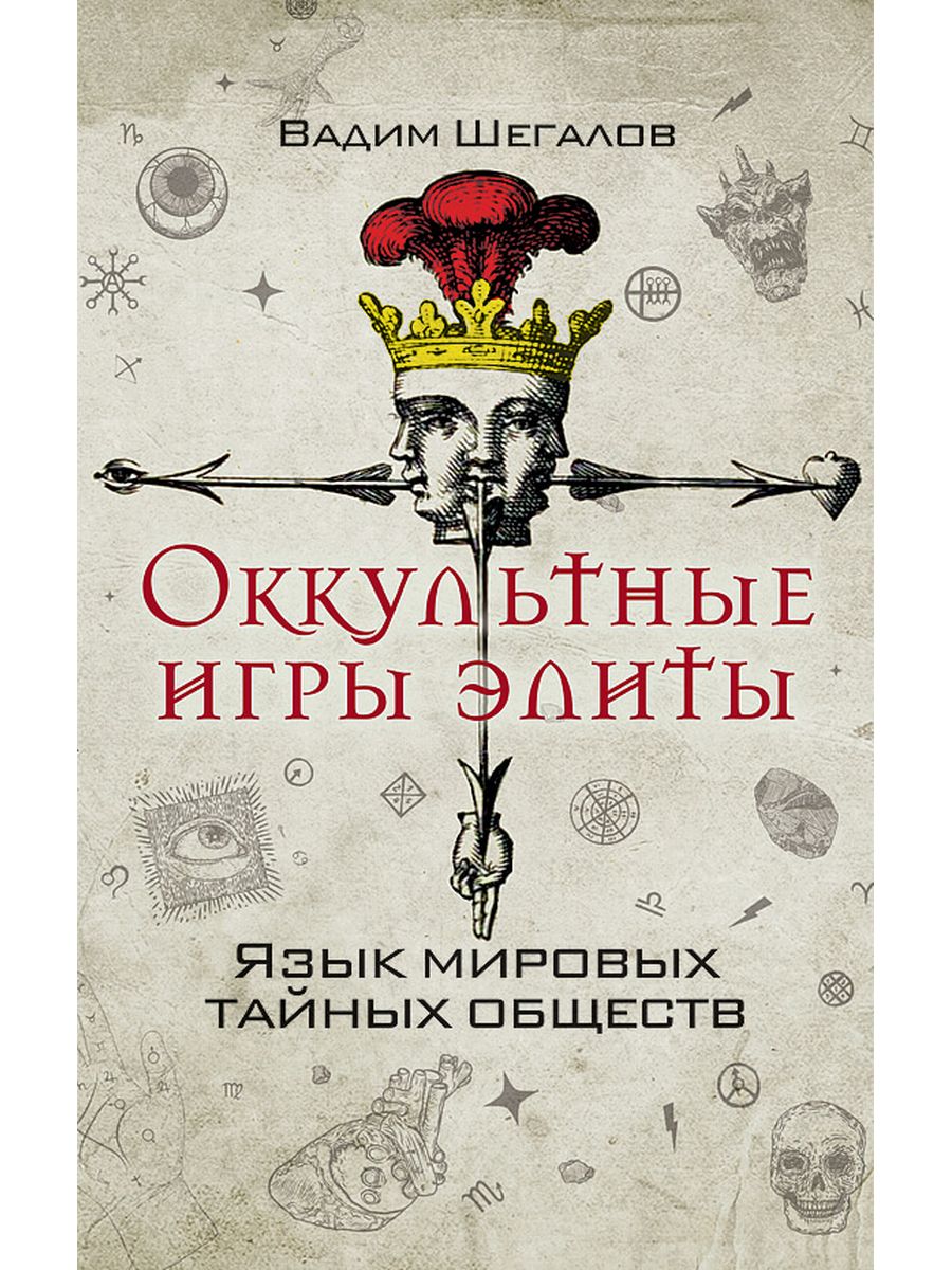 Шегалов. Оккультные игры элиты книга. Вадим Шегалов оккультные игры. Вадим Шегалов книга оккультные игры элиты. Оккультные игры Мировых тайных сообществ.