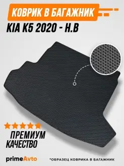 Коврик в багажник Kia K5 2020 - н.в Prime-avto 51502286 купить за 1 708 ₽ в интернет-магазине Wildberries