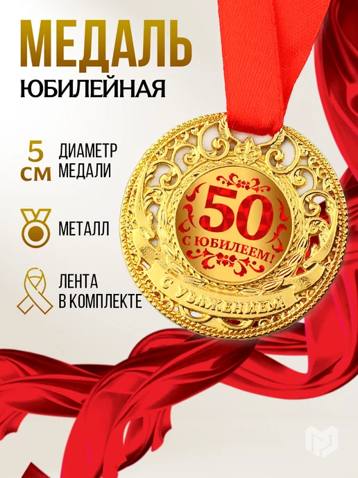 Подарок на юбилей 50 лет