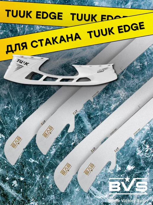 BVS Blades Лезвия хоккейные для коньков BAUER под стакан TUUK EDGE