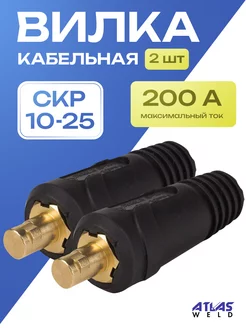 Кабельная вилка (СКР вставка) 10-25 (2шт) AtlasWeld 51508128 купить за 277 ₽ в интернет-магазине Wildberries