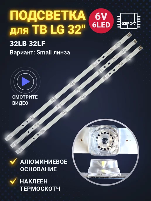 Zipov Подсветка для ТВ LG 32LF630V 32LB563U 32LF580V 32LB565V