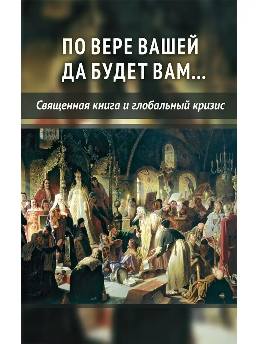 По вере вашей да будет вам