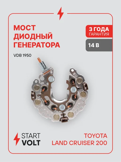 STARTVOLT Мост диодный генератора Toyota Land Cruiser 200, вариант