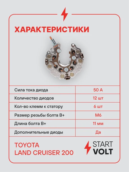 STARTVOLT Мост диодный генератора Toyota Land Cruiser 200, вариант, фото 3