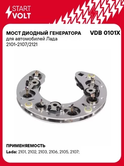 Мост диодный генератора для а м Лада VDB 0101X STARTVOLT 51512584 купить за 555 ₽ в интернет-магазине Wildberries