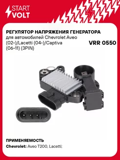 Регулятор напряжения генератора для а/м Chevrolet VRR 0550 STARTVOLT 51513266 купить за 896 ₽ в интернет-магазине Wildberries