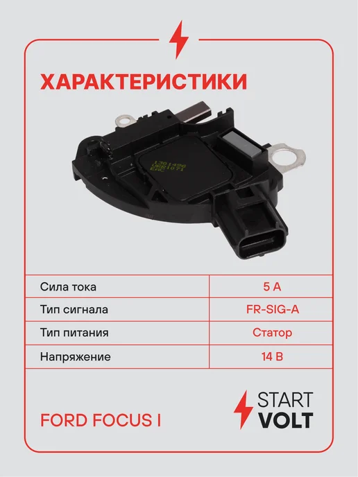 STARTVOLT Регулятор напряжения генератора Ford Focus I, вариант, фото 3