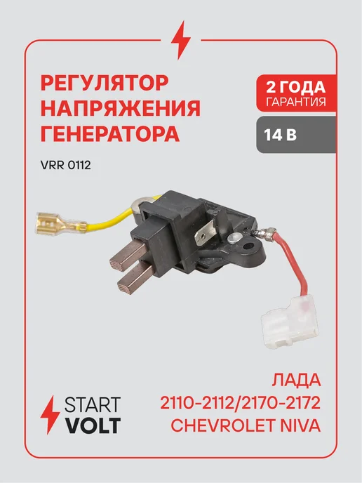 STARTVOLT Регулятор напряжения генератора Лада 2110 2170 Chev Niva, вариант