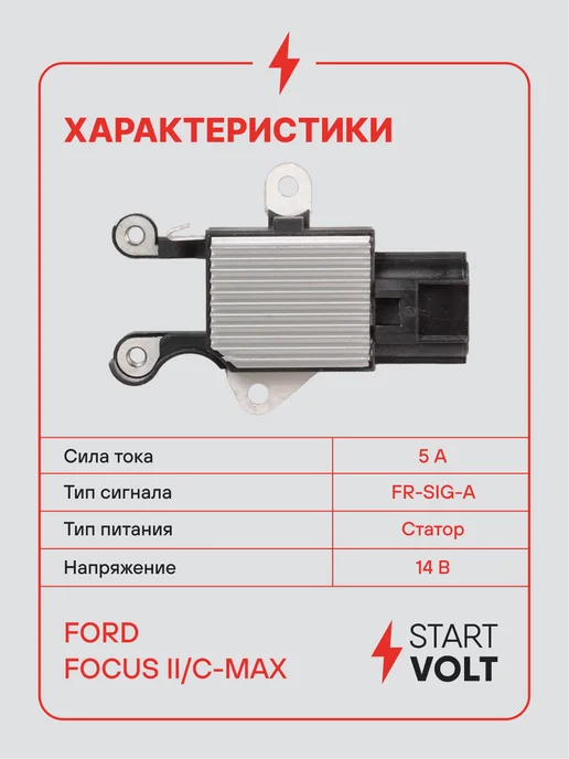STARTVOLT Регулятор напряжения генератора Ford Focus II C-MAX, вариант, фото 3