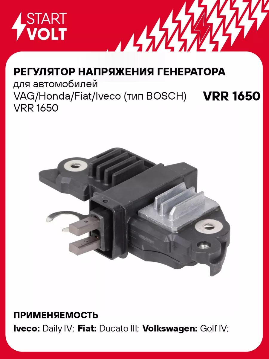 Регулятор напряжения генератора для а/м VRR 1650 STARTVOLT 51513277 купить  за 1 925 ₽ в интернет-магазине Wildberries