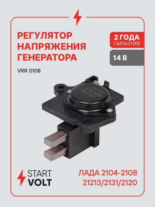 STARTVOLT Регулятор напряжения ген Лада 2104-2108 21213 2131 2120, вариант