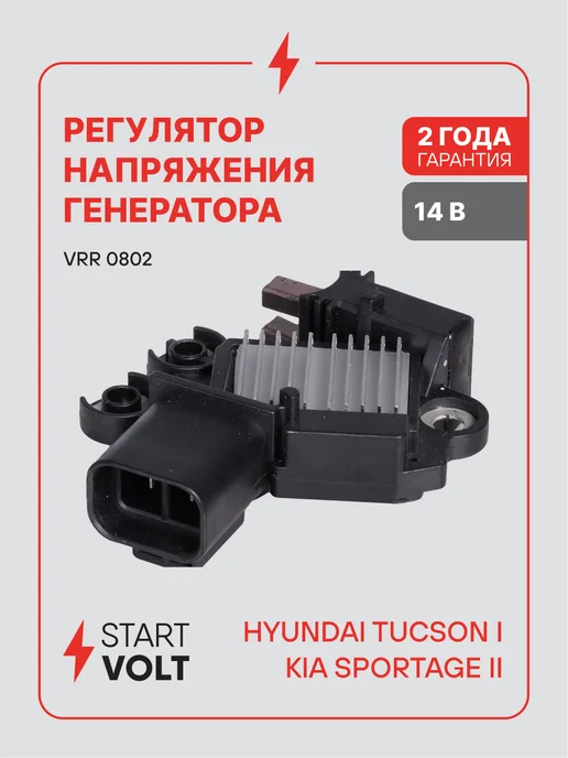 STARTVOLT Регулятор напряжения ген Hyundai Tucson Kia Sportage II, вариант