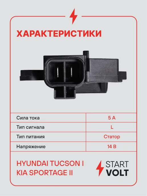 STARTVOLT Регулятор напряжения ген Hyundai Tucson Kia Sportage II, вариант, фото 3