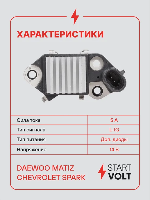 STARTVOLT Регулятор напряжения генератора Daewoo Chevrolet Matiz Spark, вариант, фото 3