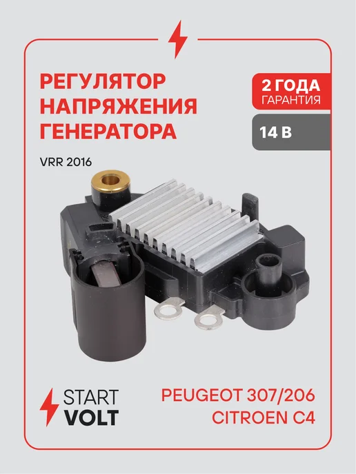 STARTVOLT Регулятор напряжения генератора Peugeot Citroen 307 206 C4, вариант