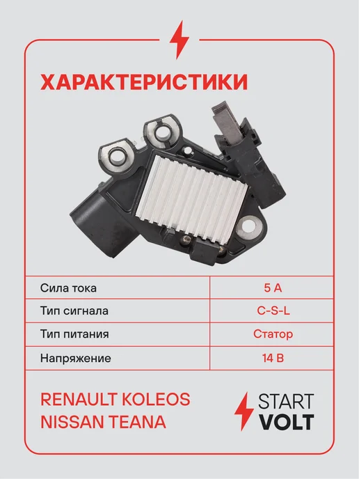 STARTVOLT Регулятор напряжения ген Renault Koleos Nissan Teana J32, вариант, фото 3