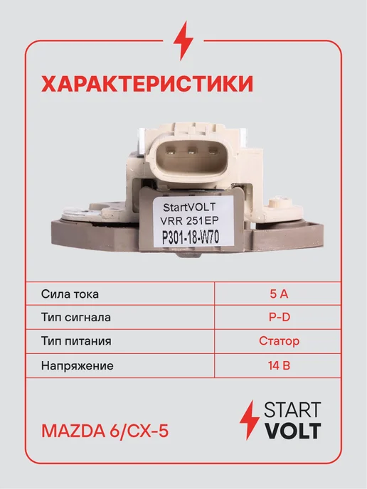 STARTVOLT Регулятор напряжения генератора Mazda CX-5 6 GJ, вариант, фото 3