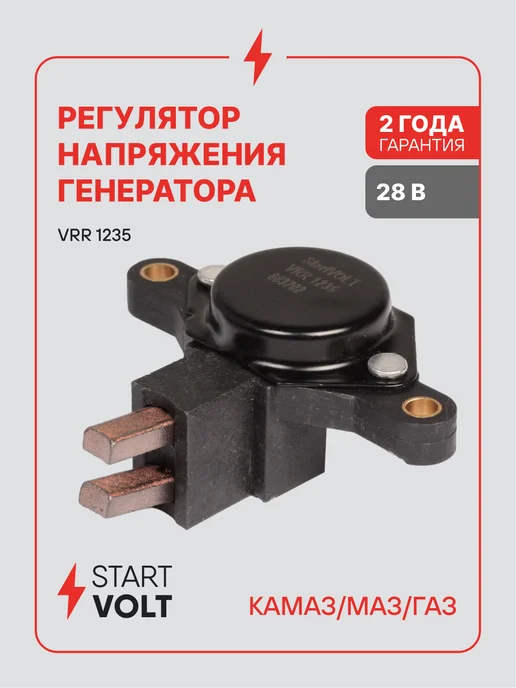 STARTVOLT Регулятор напряжения генератора КАМАЗ МАЗ ГАЗ, в упаковке 51 г
