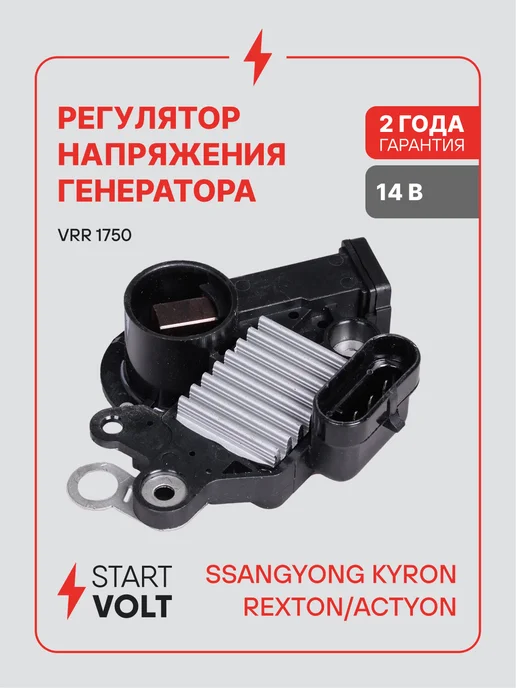 STARTVOLT Регулятор напряжения ген SsangYong Kyron Rexton Actyon, вариант