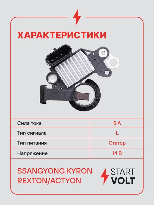STARTVOLT Регулятор напряжения ген SsangYong Kyron Rexton Actyon, вариант, фото 3