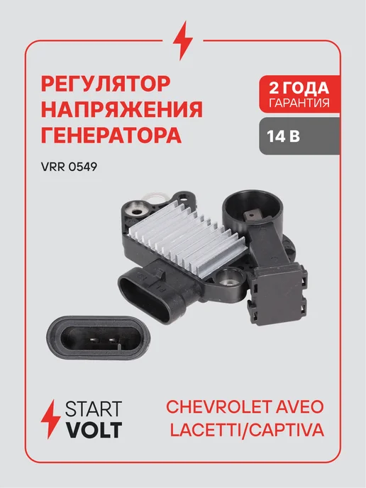 STARTVOLT Регулятор напряжения ген Chevrolet Aveo Lacetti Captiva, вариант