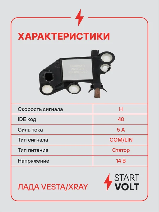STARTVOLT Регулятор напряжения генератора Лада Vesta XRay, вариант, фото 3