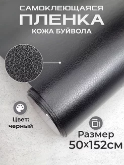 Пленка самоклеющаяся под кожу буйвола 0,5х1,52м черная Мир Карбона 51513695 купить за 477 ₽ в интернет-магазине Wildberries