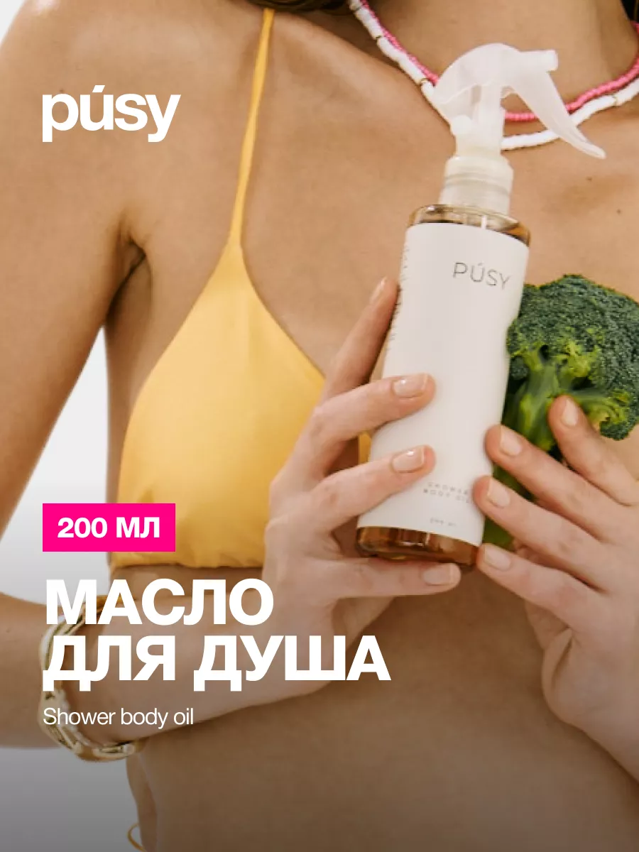 Масло для душа увлажняющее PUSY 51514635 купить за 785 ₽ в  интернет-магазине Wildberries