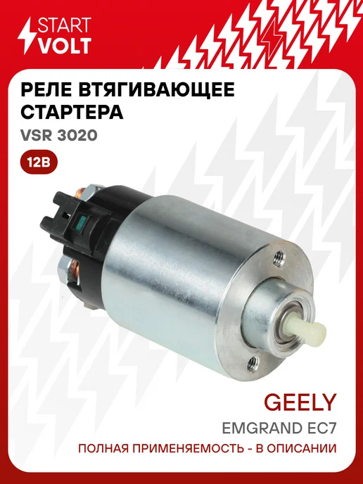 STARTVOLT Реле втягивающее стартера Geely Emgrand EC7, вариант