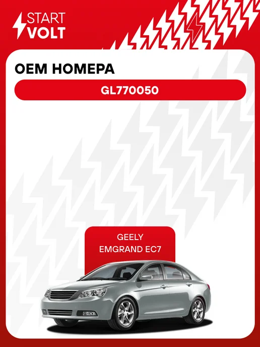 STARTVOLT Реле втягивающее стартера Geely Emgrand EC7, вариант, фото 2
